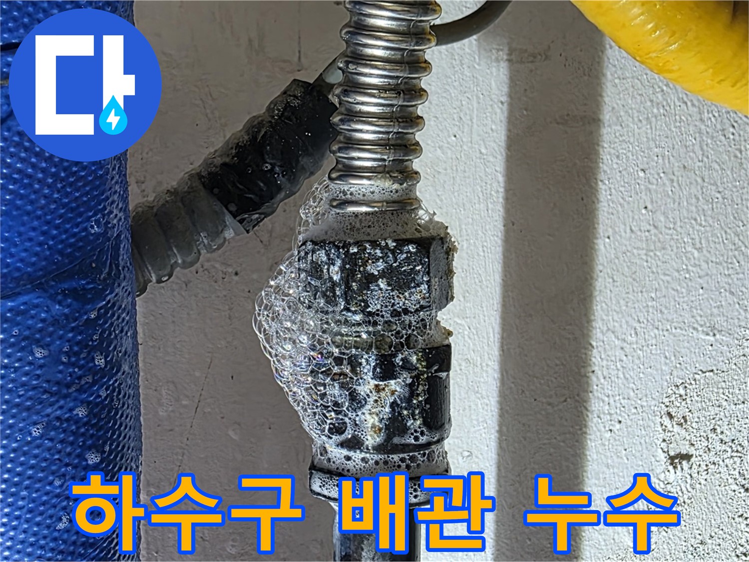 광명시 하수구 누수 - 배관 연결 부위에서 심각한 누수 발생