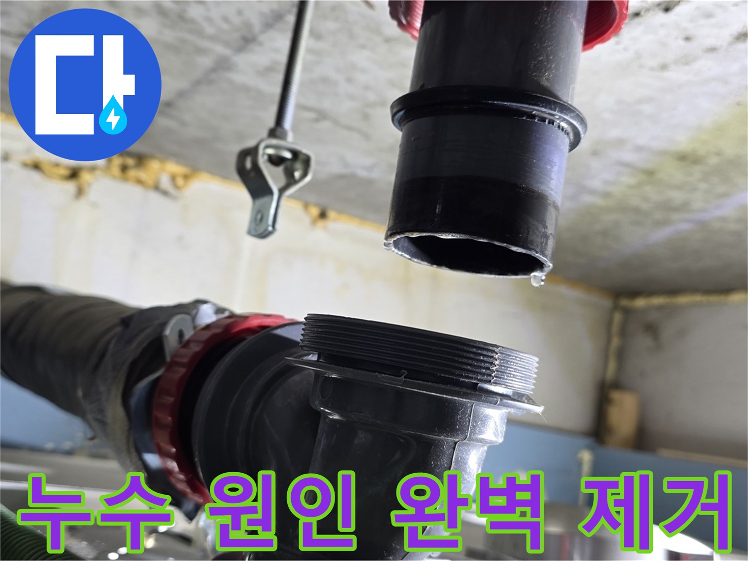 광명시 한진아파트 누수 - 새로운 부품으로 교체 작업 예정