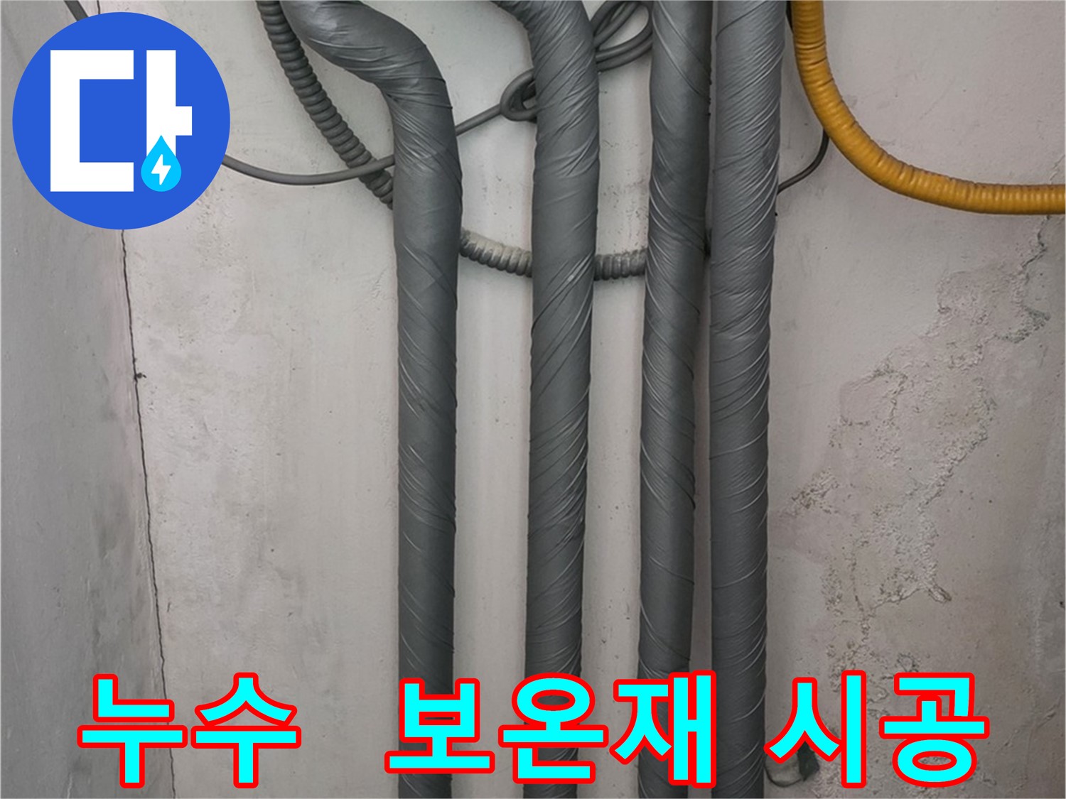 누수 전문가의 꼼꼼한 마무리 - 보온재 시공으로 배관 보호 및 동파 예방