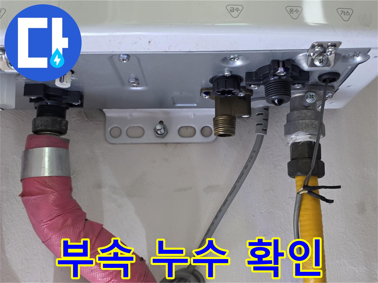 배관 부속 연결 부위 누수 여부 집중 확인 - 완벽한 마무리를 위해