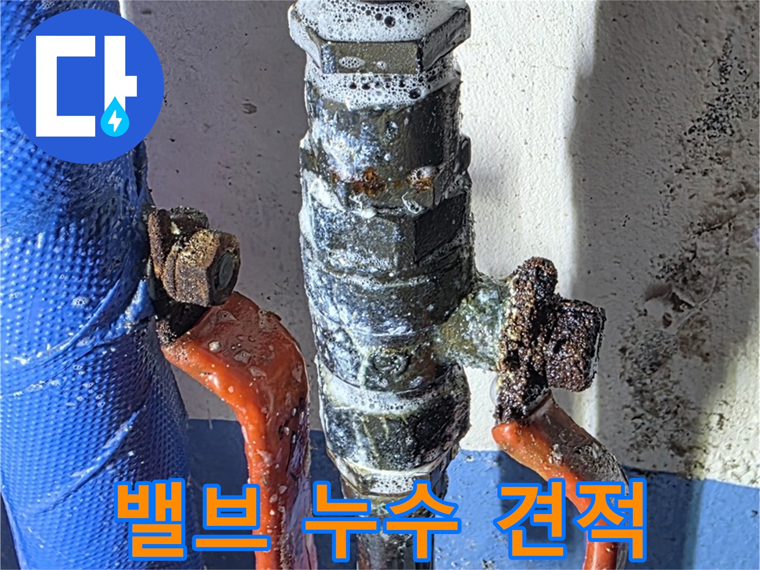 밸브 누수 비용 및 견적 문의 - 친절 상담