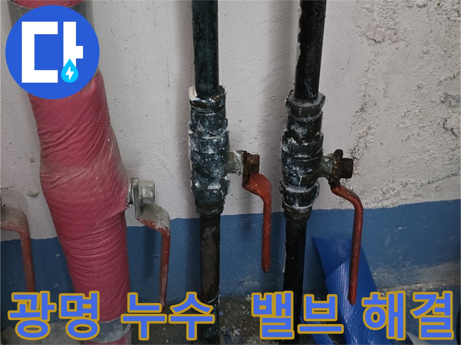 밸브 문제 해결 - 광명 아파트 누수, 이웃 갈등 해결