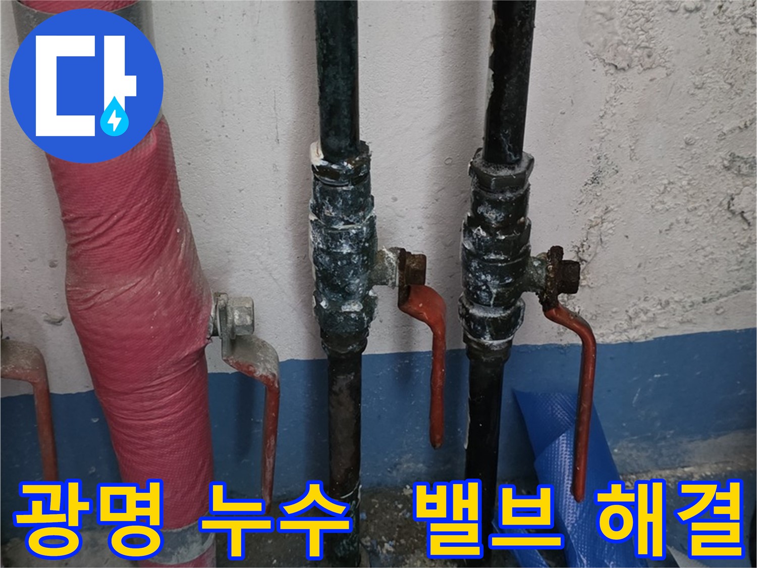 밸브 문제 해결 - 광명 아파트 누수 해결 완료