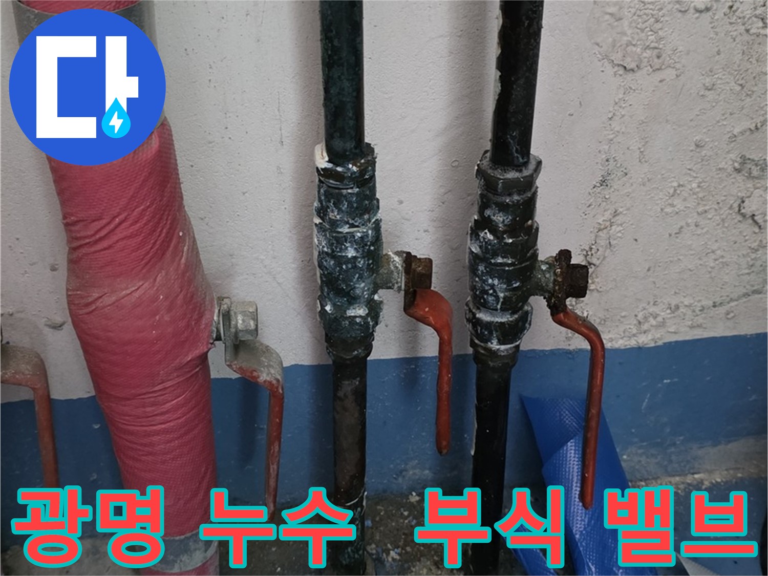 밸브 부식 - 광명 누수, 밸브 교체 해결책