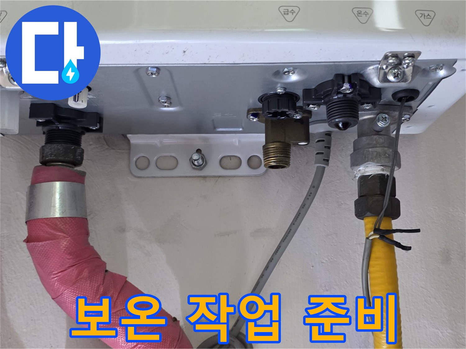 보일러 배관 연결 부위 보온 작업 준비 - 결로 방지