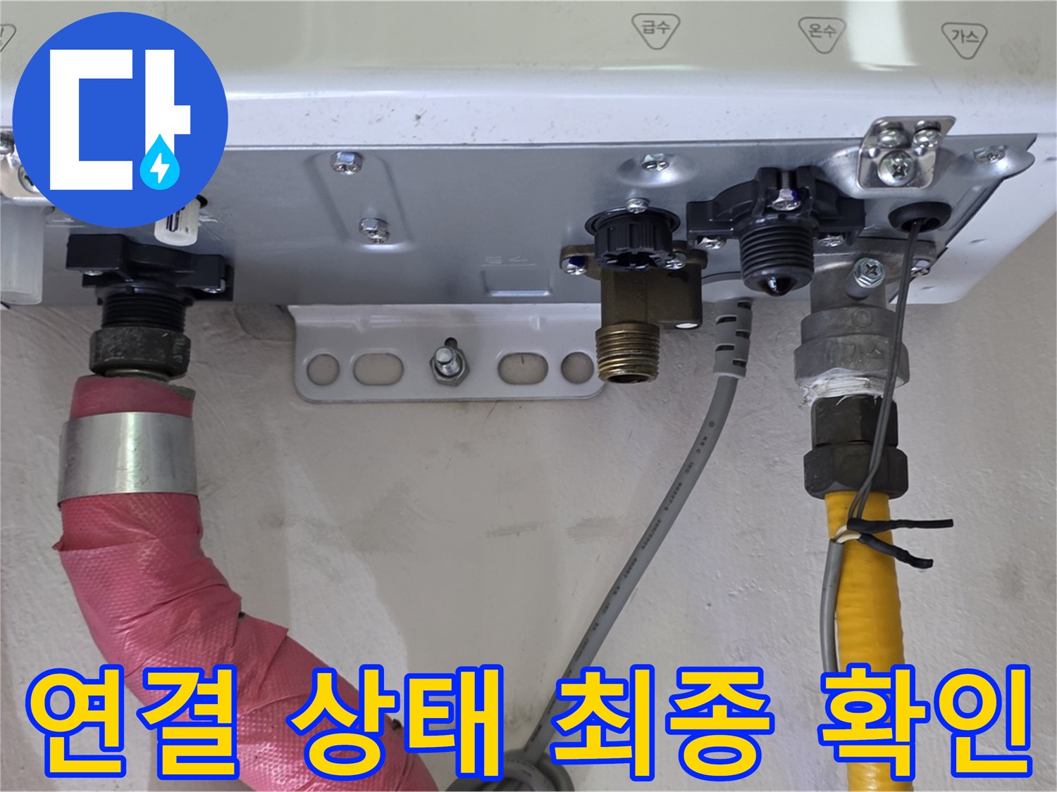 보일러 배관 연결 상태 최종 확인 완료 - 안전 점검 완료