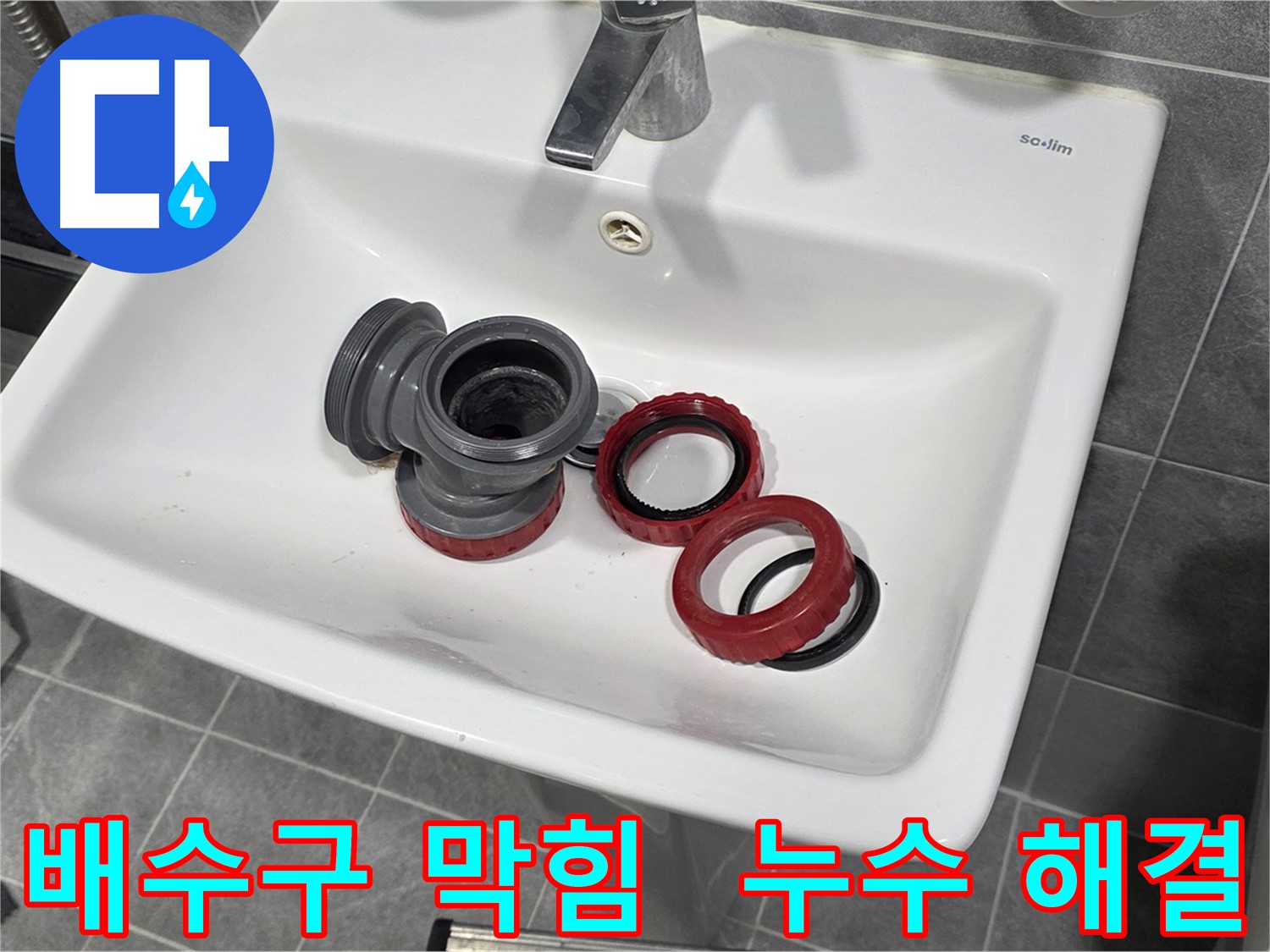 세면대 누수 - 배수구 막힘과 누수 동시 해결