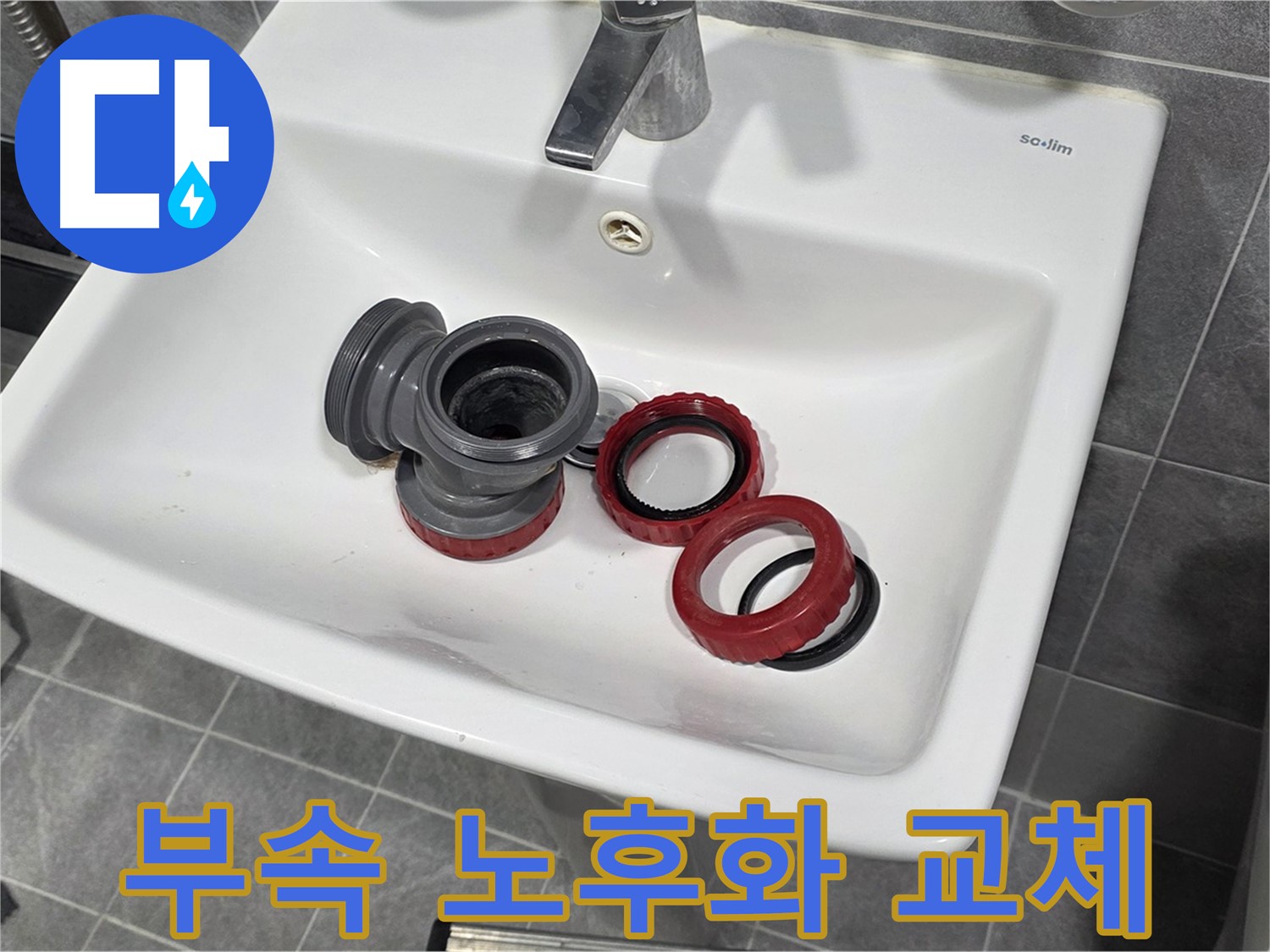 세면대 누수 원인, 부속 노후화로 인한 누수 해결