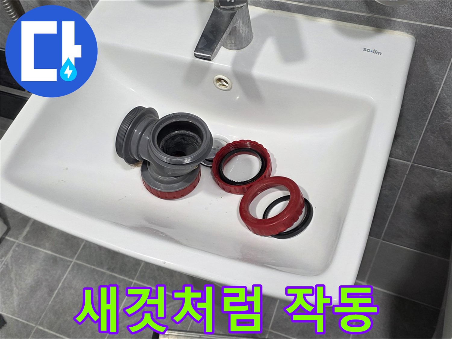 세면대 누수 - 폽업 부속 교체로 새것처럼 작동!