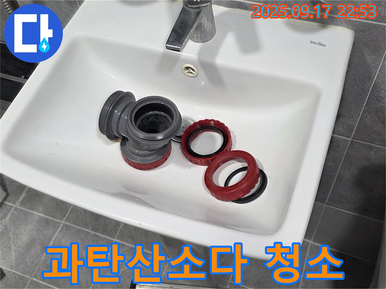 세면대 배수구 청소 - 과탄산소다 활용법! - 광명 누수 전문가가 알려드립니다.