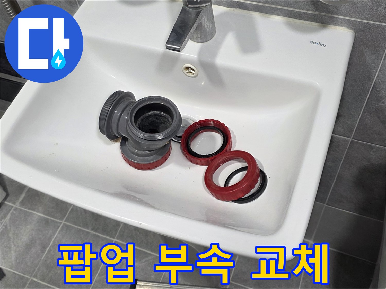 세면대 팝업 고장, 새 부속으로 속 시원하게!