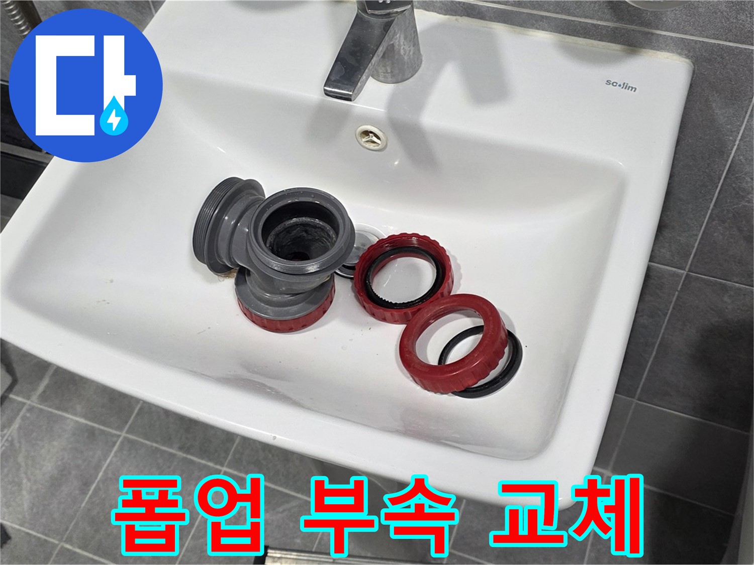 세면대 폽업 고장, 부속 교체로 완벽 수리