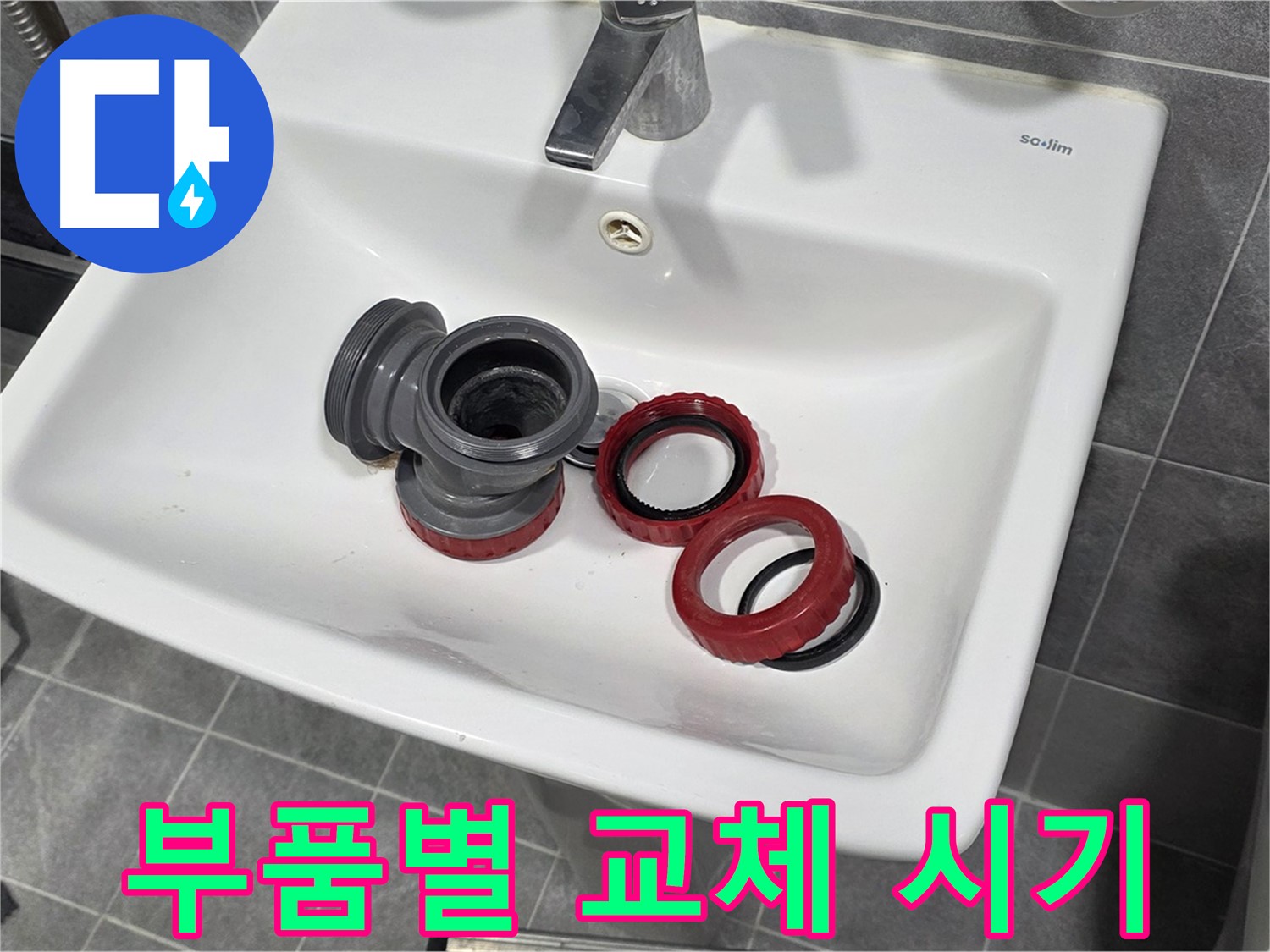 세면대 폽업 - 부품별 수명과 교체 시기 완벽 정리!