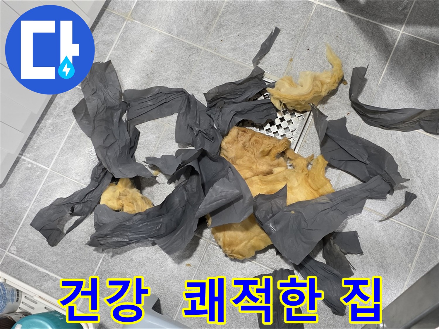 젖은 방음재 제거 - 건강하고 쾌적한 우리 집