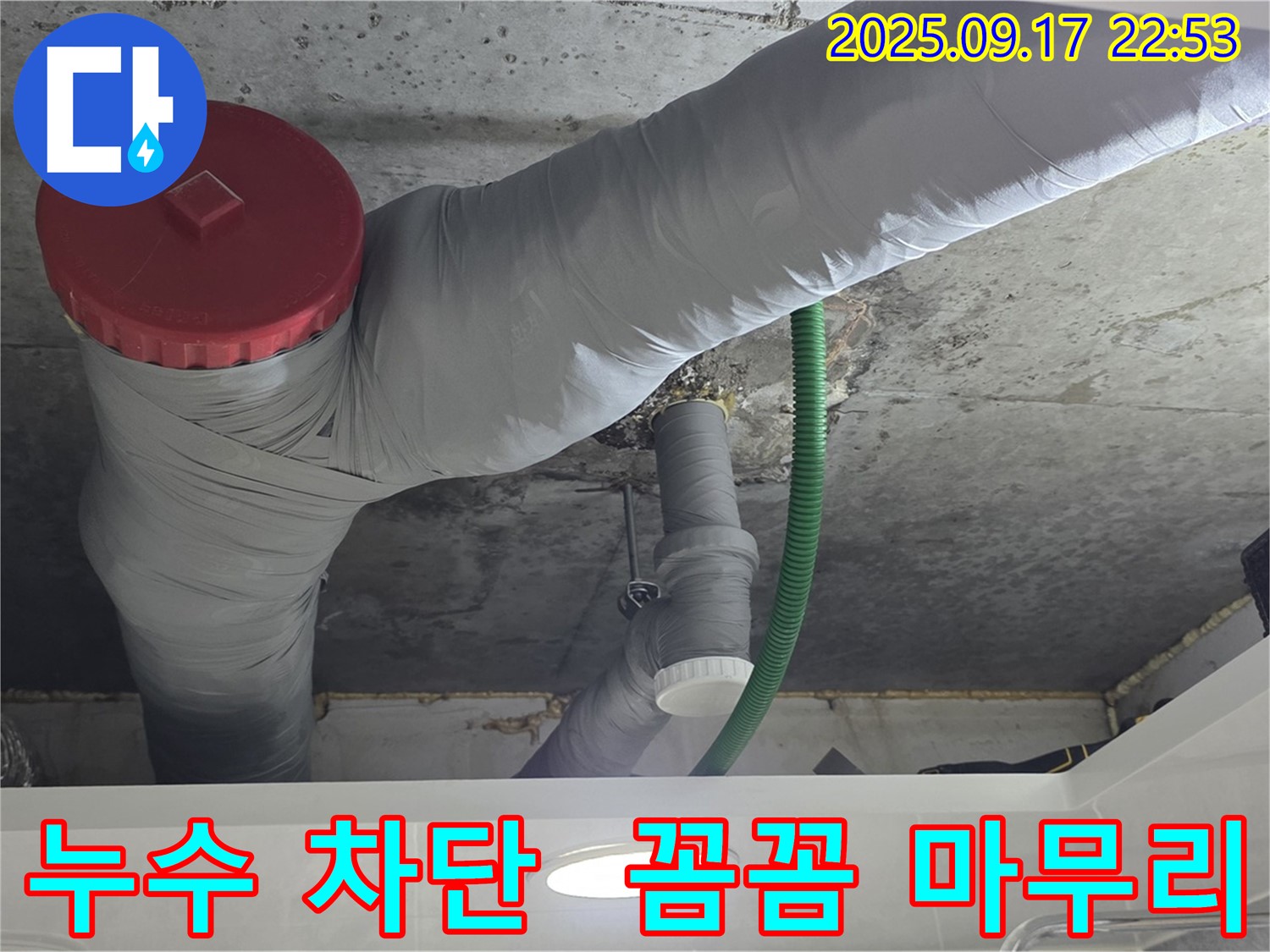 천장 배관 누수를 완벽하게 차단하고 꼼꼼하게 마무리하는 모습 - 안심하고 맡겨주세요!