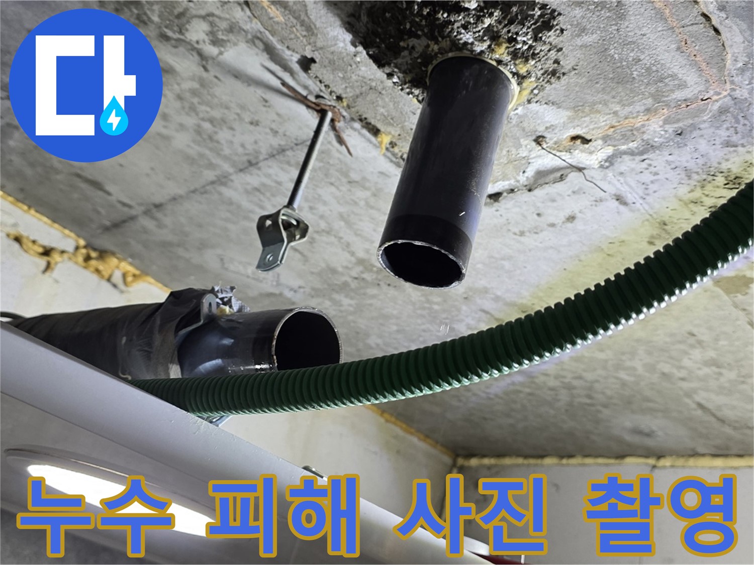 철산동 누수 - 천장 배관 연결 부위 주변 누수 피해 사진 촬영