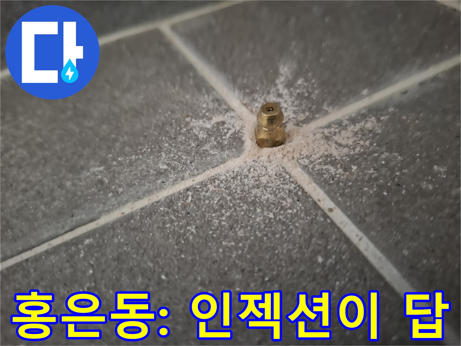 서대문구 홍은동 누수 - 인젝션 방수로 확실하게 해결