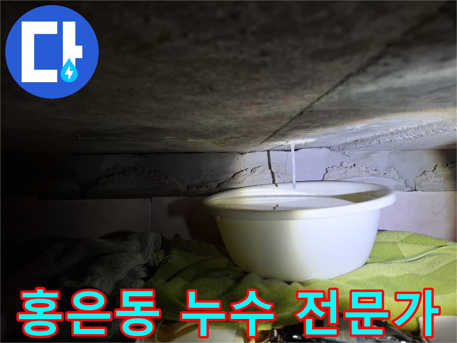 서대문구 홍은동 누수 전문가 해결 이미지