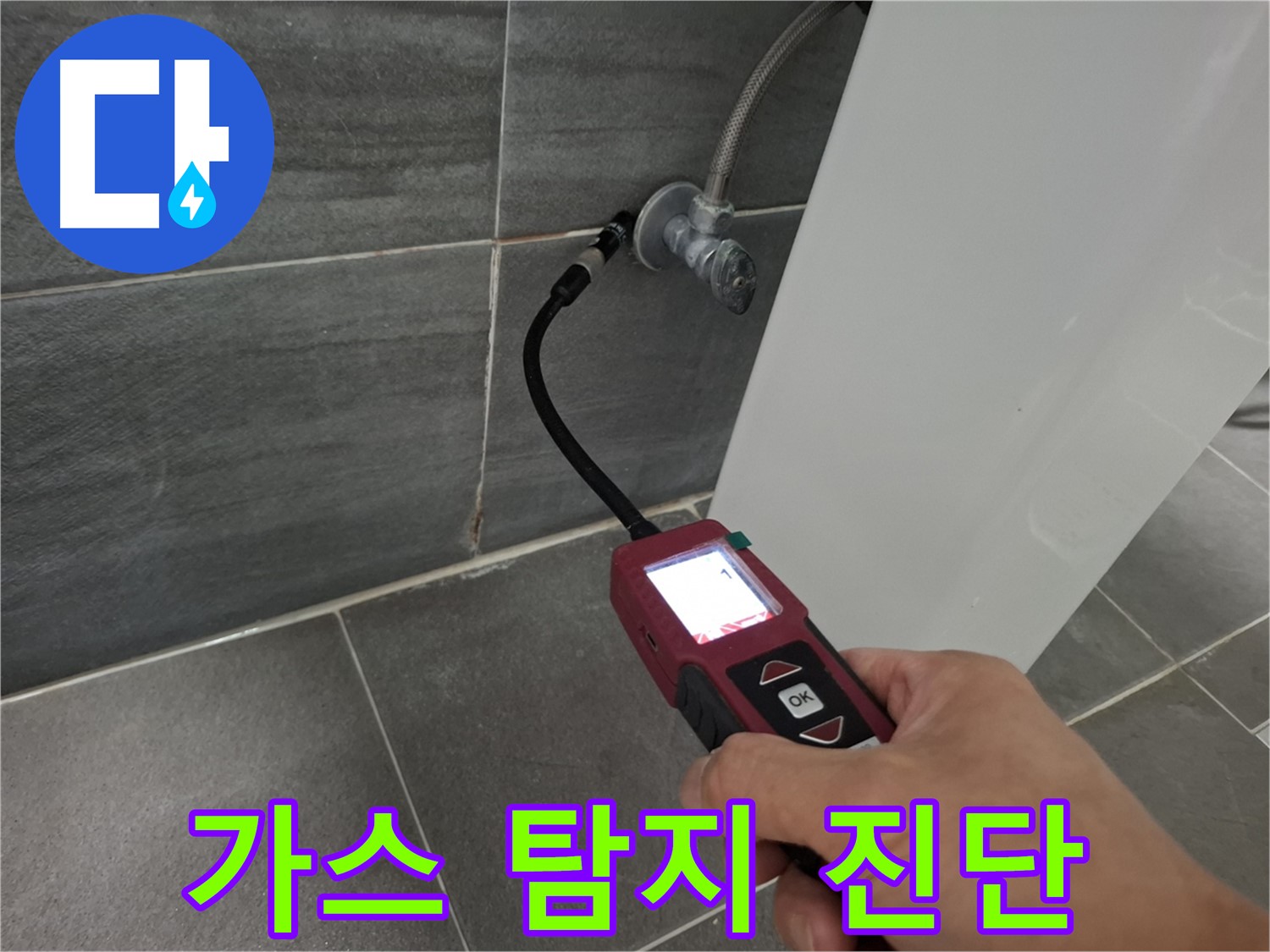 가좌로2안길 37-9 세면대 누수 - 가스 탐지기로 정확한 누수 위치 진단