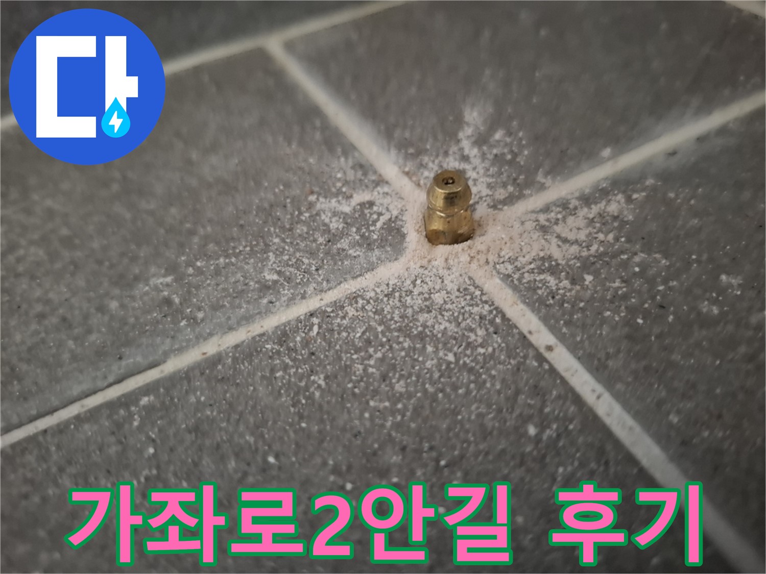 가좌로2안길 누수 - 인젝션 포트 시공 후 만족 후기