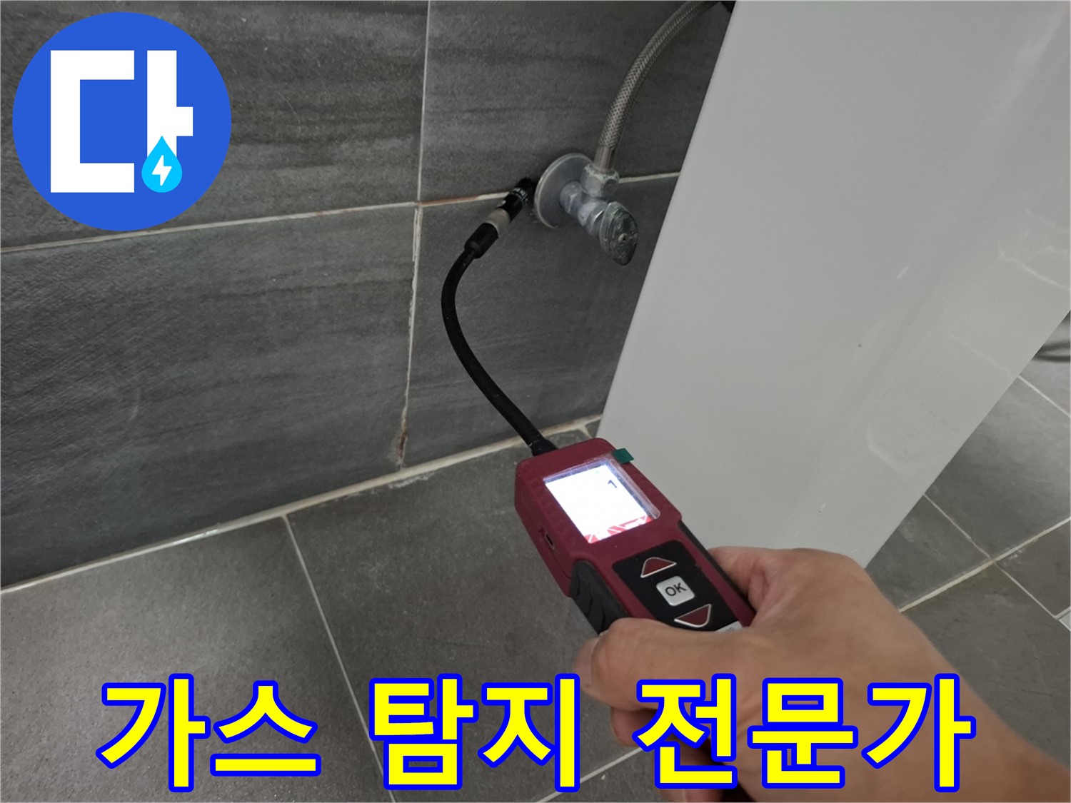 가좌로2안길 세면대 누수 - 가스 탐지 전문가가 누수 문제 해결