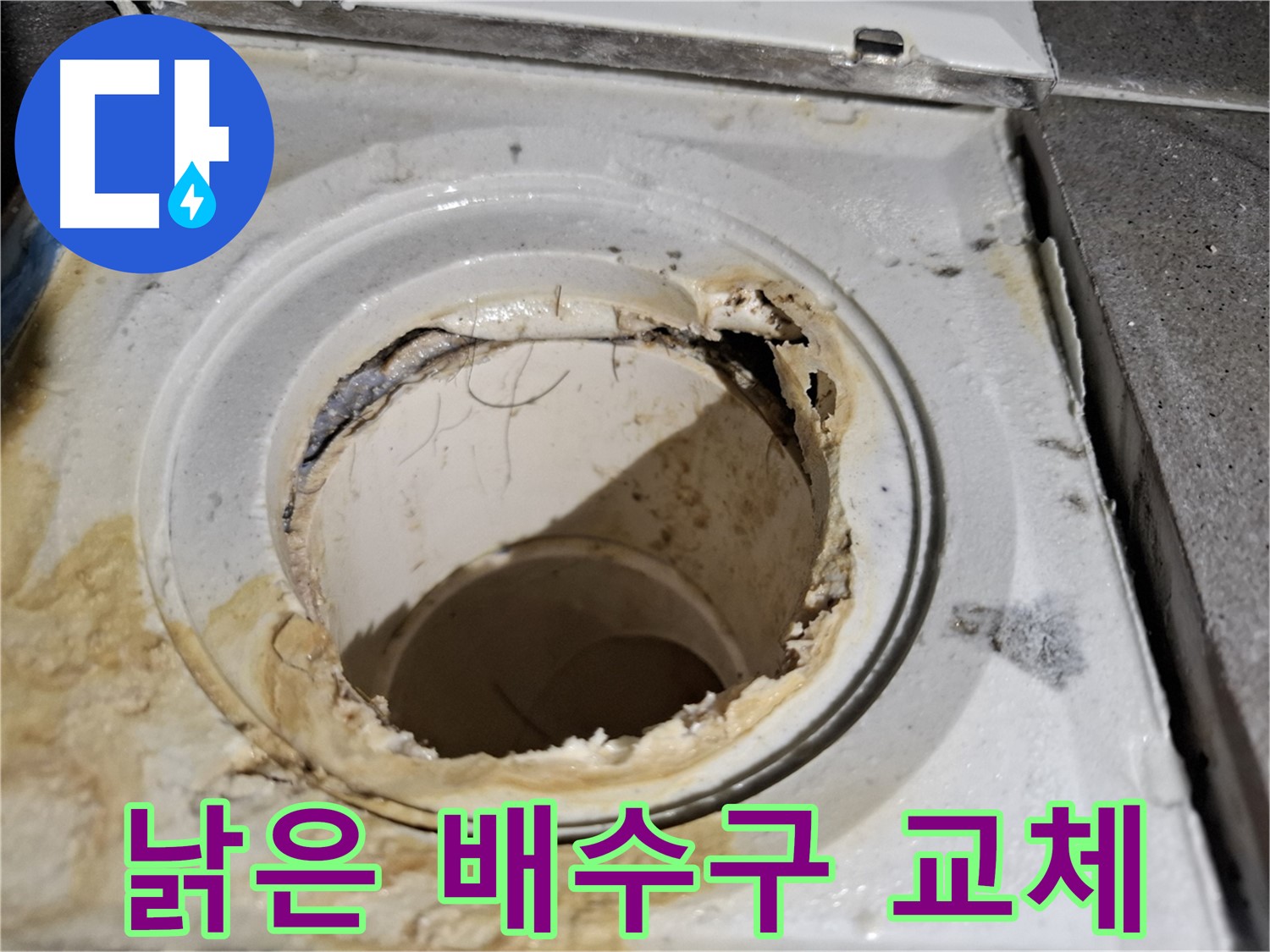 낡은 욕실 배수구 교체 - 서대문구 누수 시공 전문 업체가 완벽하게 시공합니다.