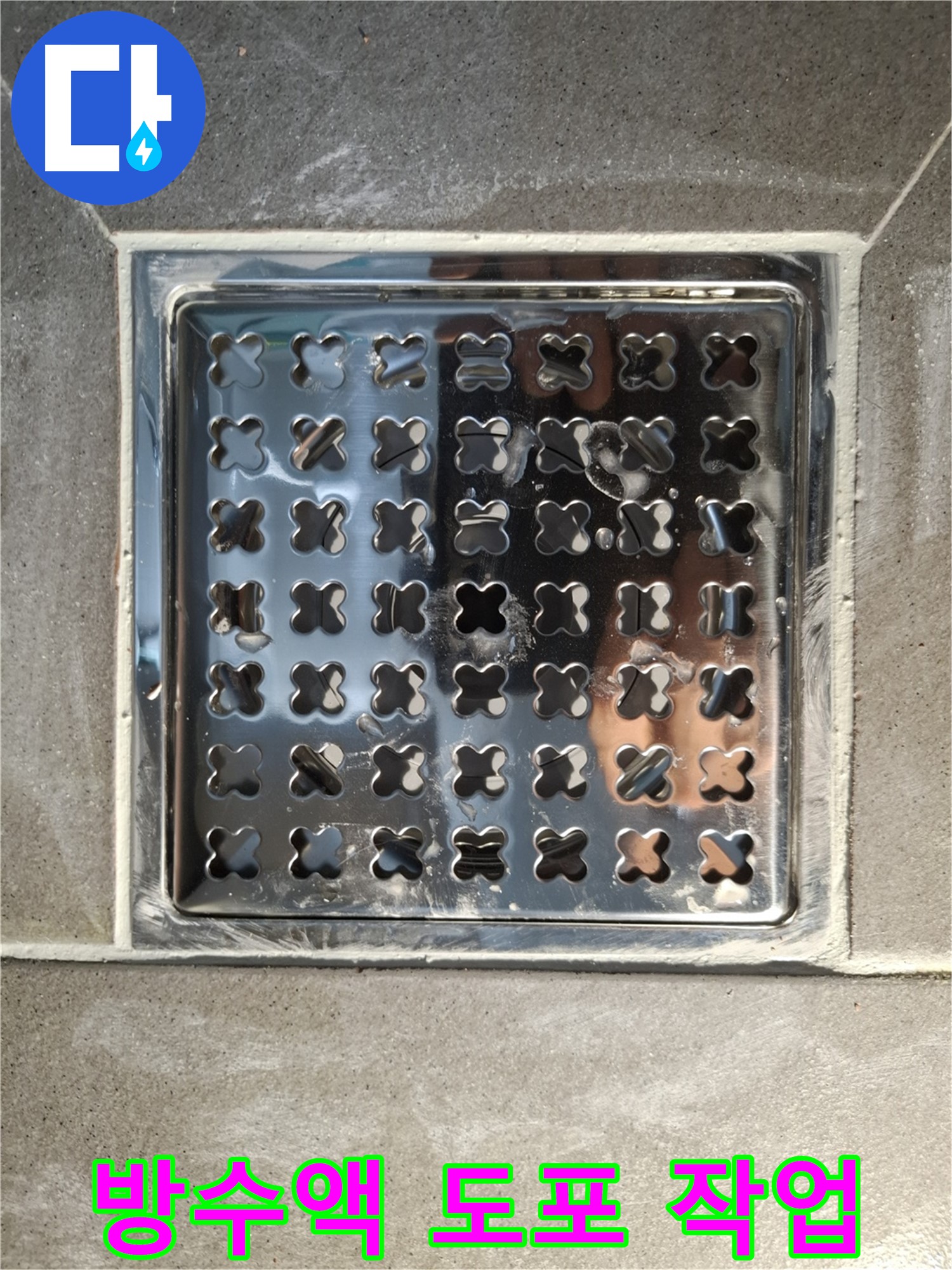 배수구 주변 방수액 도포 - 서대문구 홍은동 누수 해결