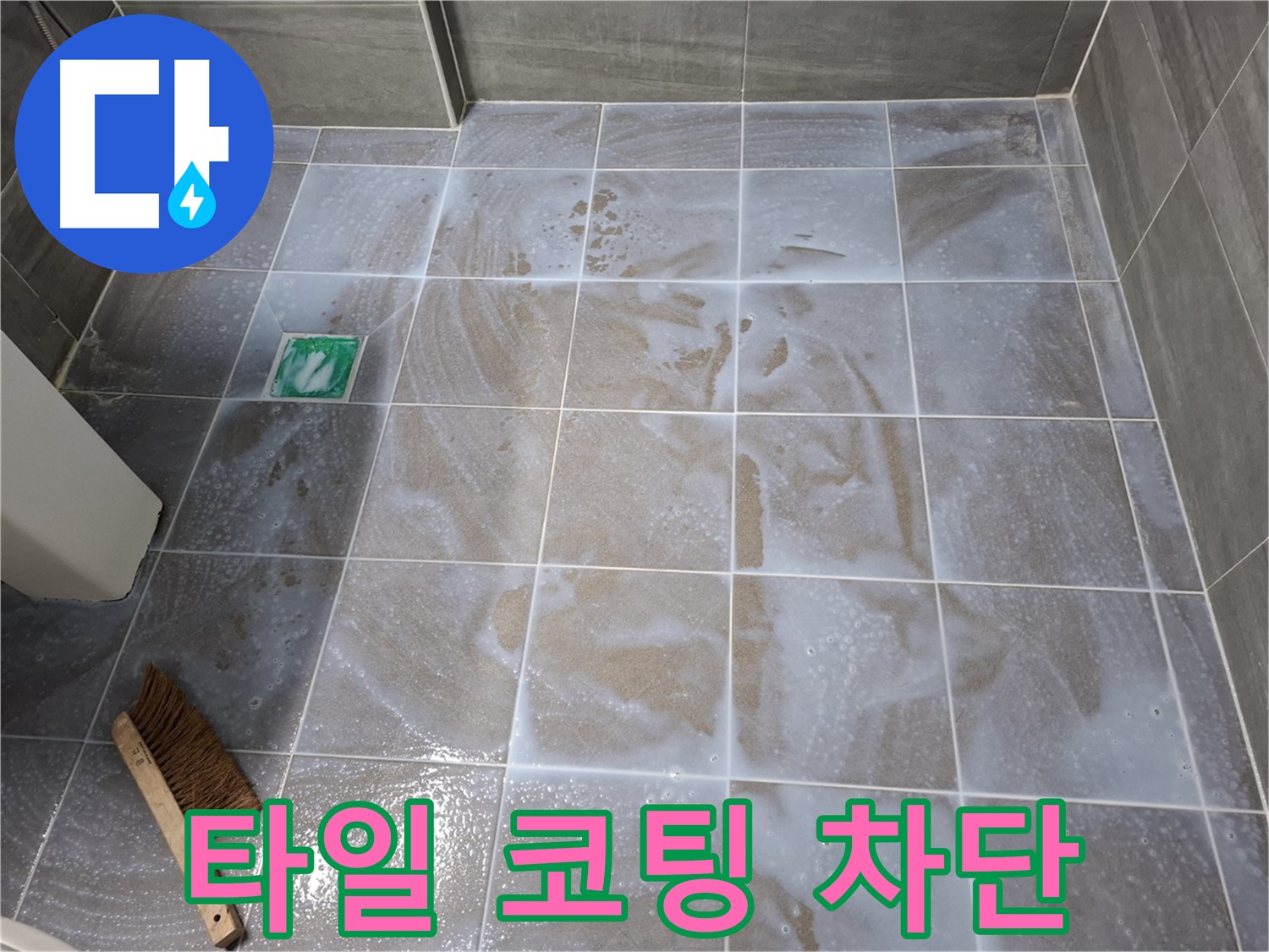 서대문구 누수 방지 - 타일 코팅으로 완벽 차단 시공