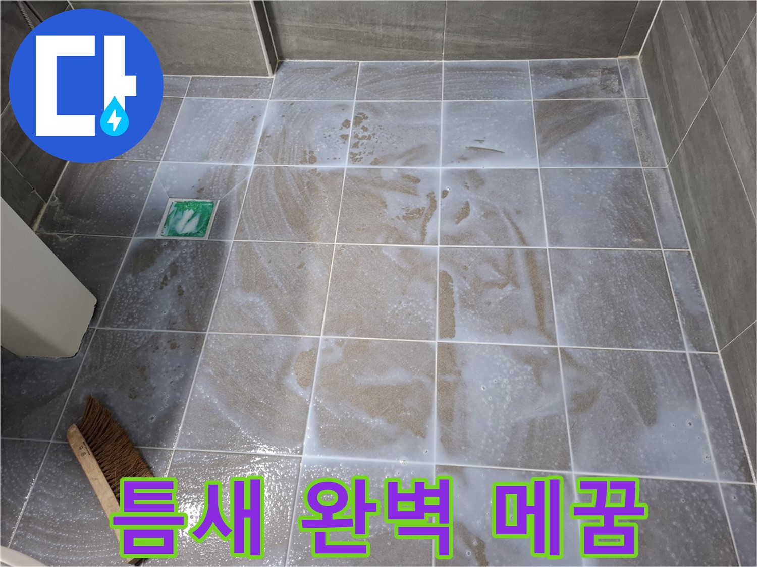 서대문구 누수 해결 - 틈새 완벽 메꿈으로 안심 시공