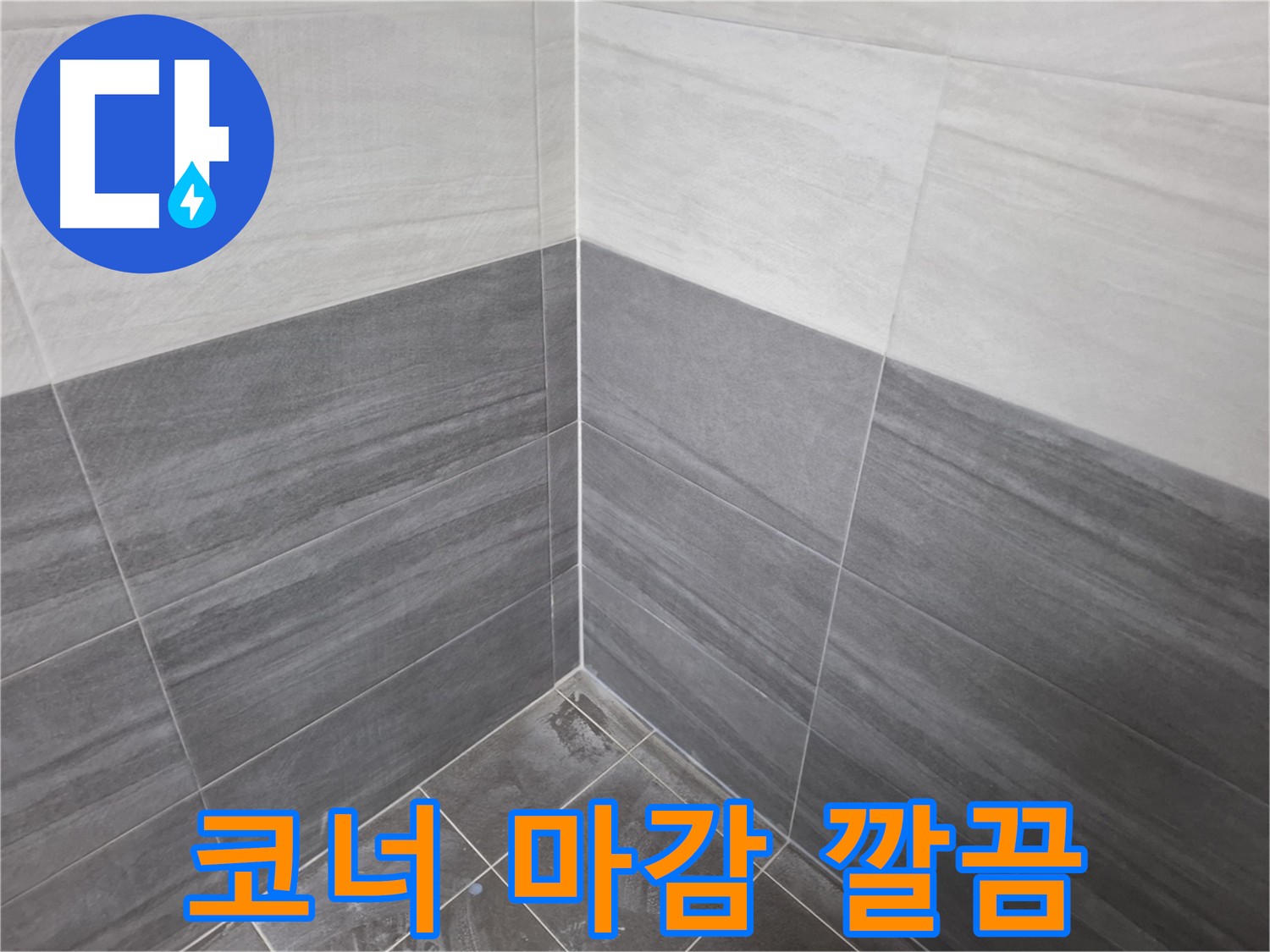 타일 시공 후 코너 마감 - 깔끔하고 완벽한 누수 방지