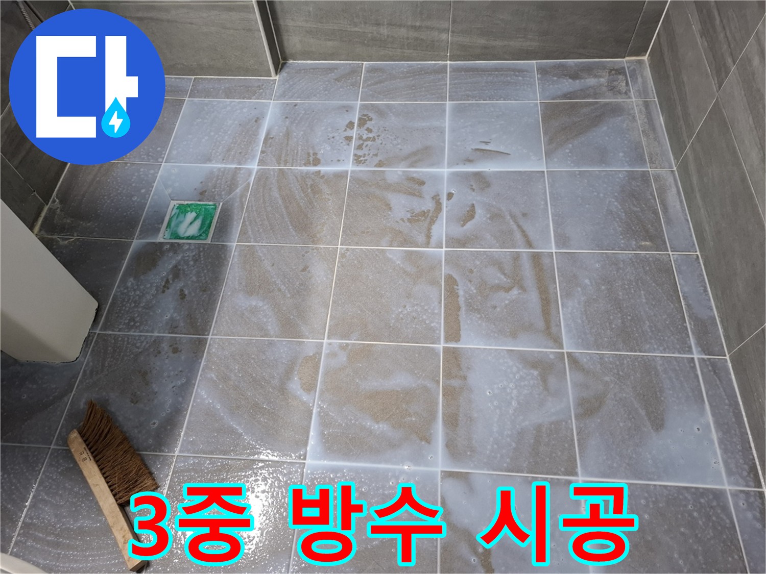 홍은동 - 서대문구 누수 방수, 3중 침투 코너 방수 완벽 시공