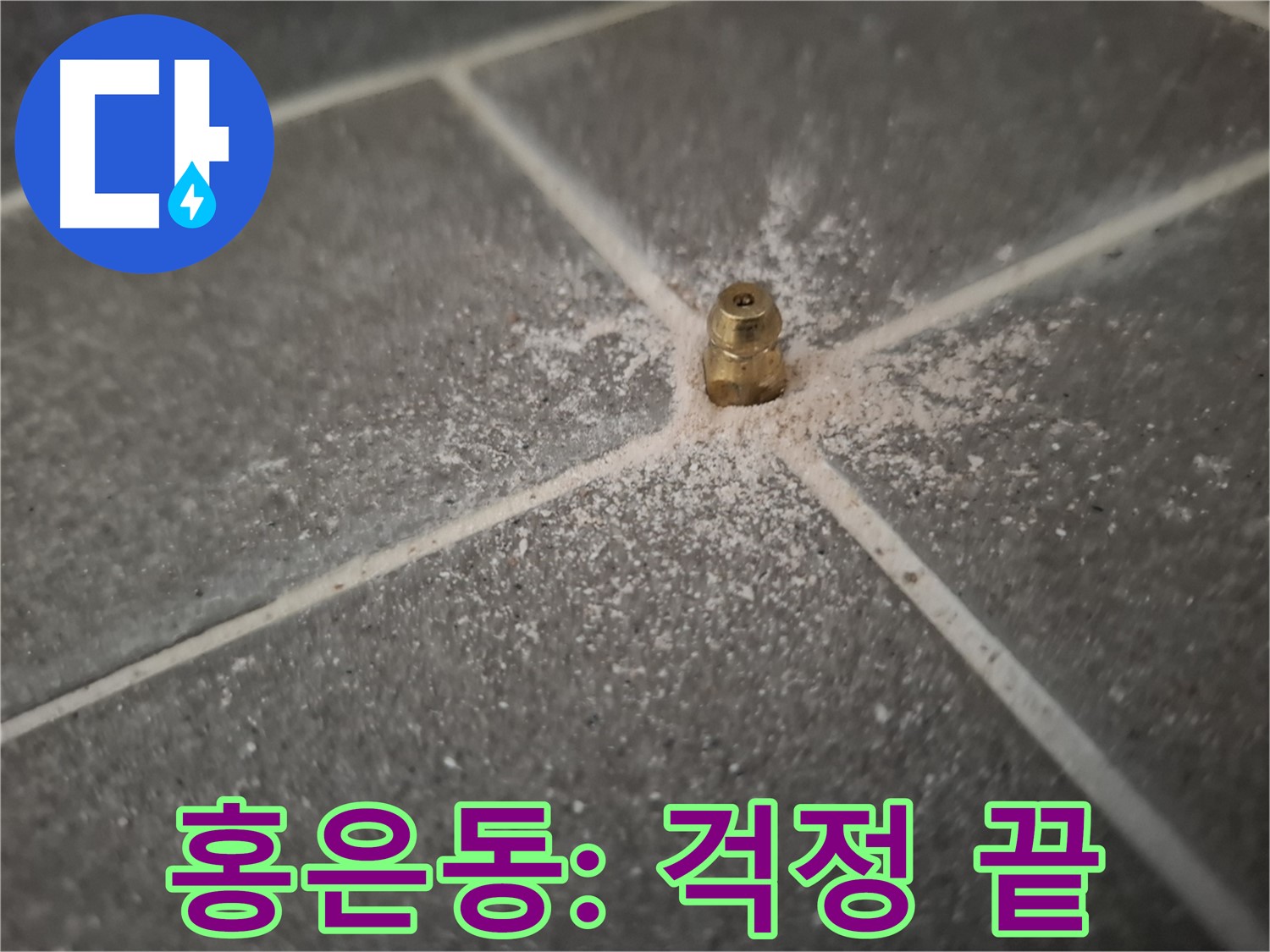 서대문구 홍은동 누수 - 인젝션 포트 시공 전문 - 누수 걱정 끝