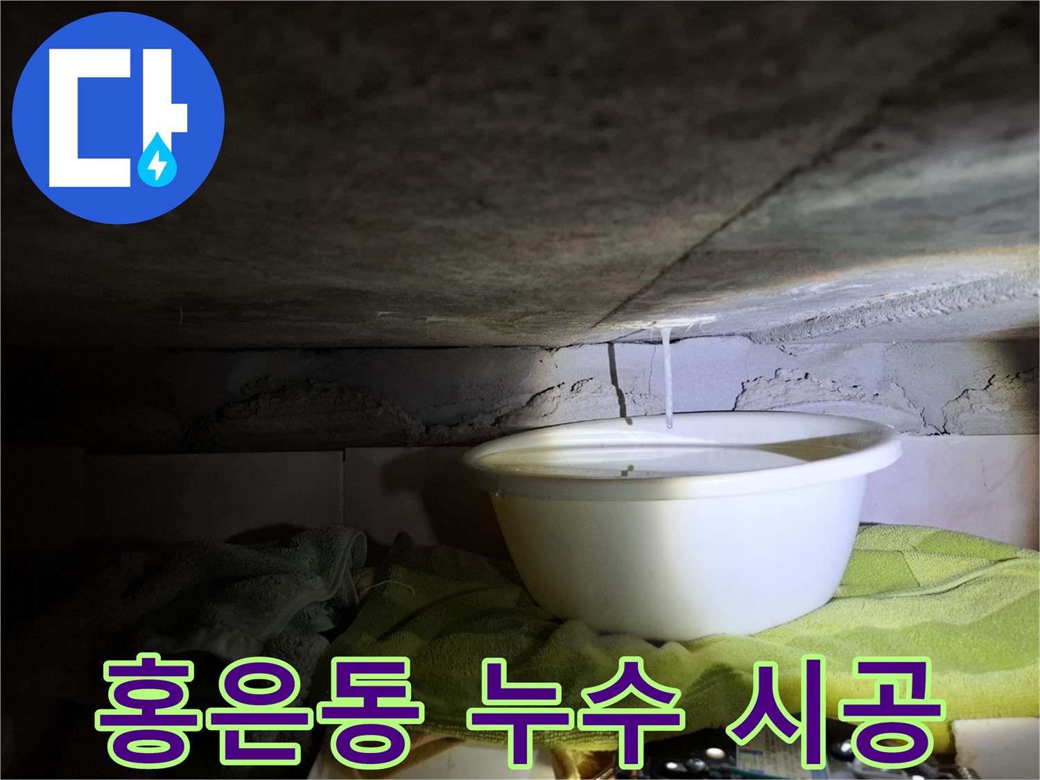 서대문구 홍은동 누수 - 재발 방지, 완벽 시공