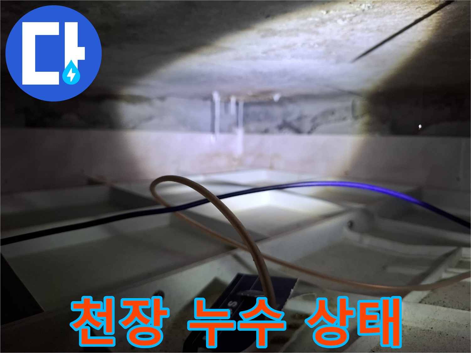 서대문구 홍은동 빌라 누수 - 천장 누수 상태를 촬영한 사진입니다.