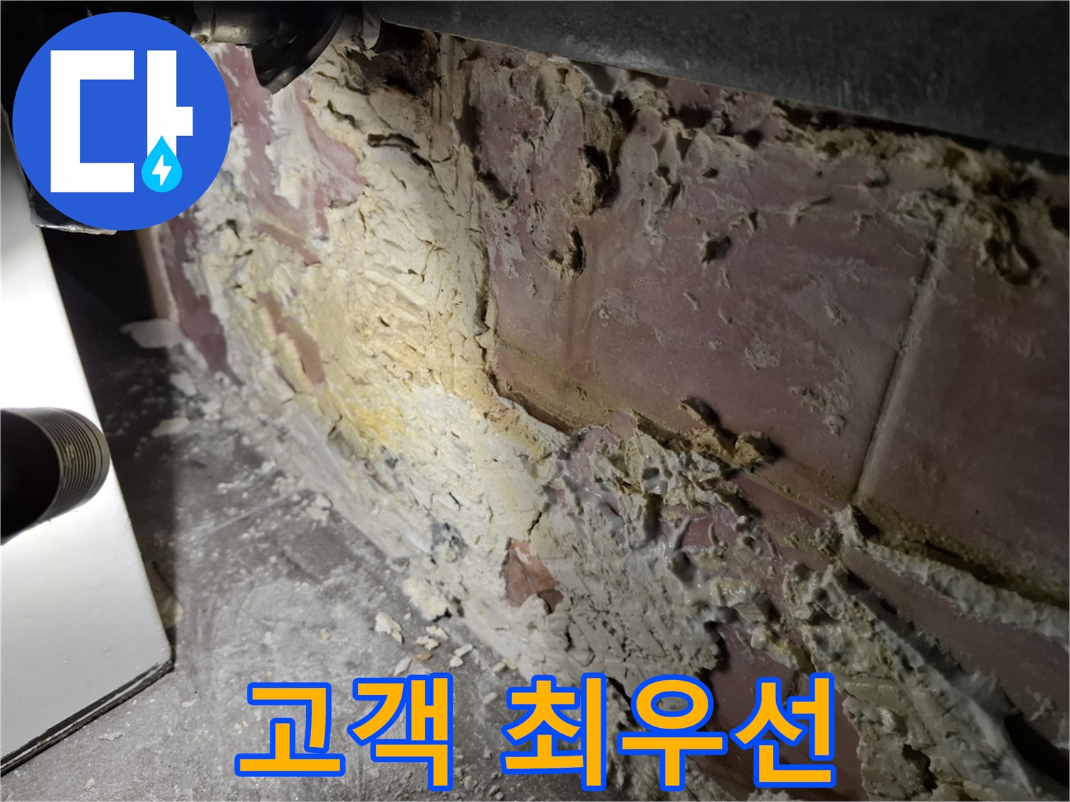 서대문구 홍은빌라 누수 - 고객 만족을 최우선