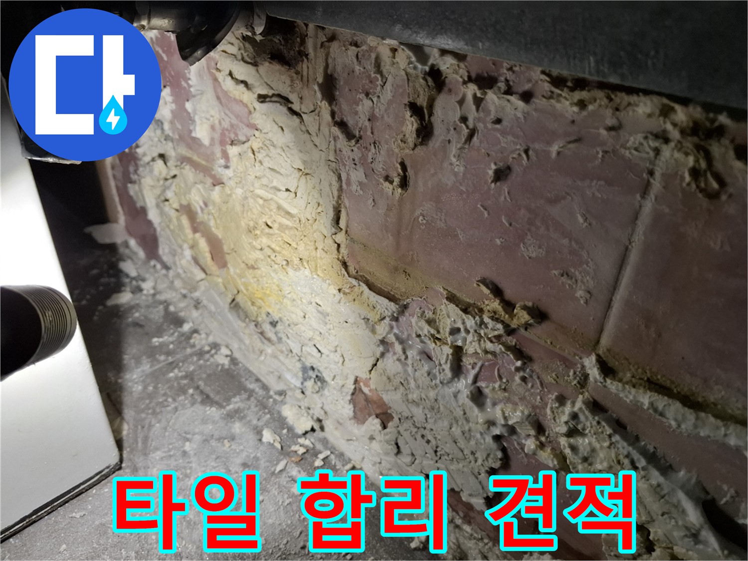 서대문구 홍은빌라 누수 - 타일 누수 합리적인 견적 제공