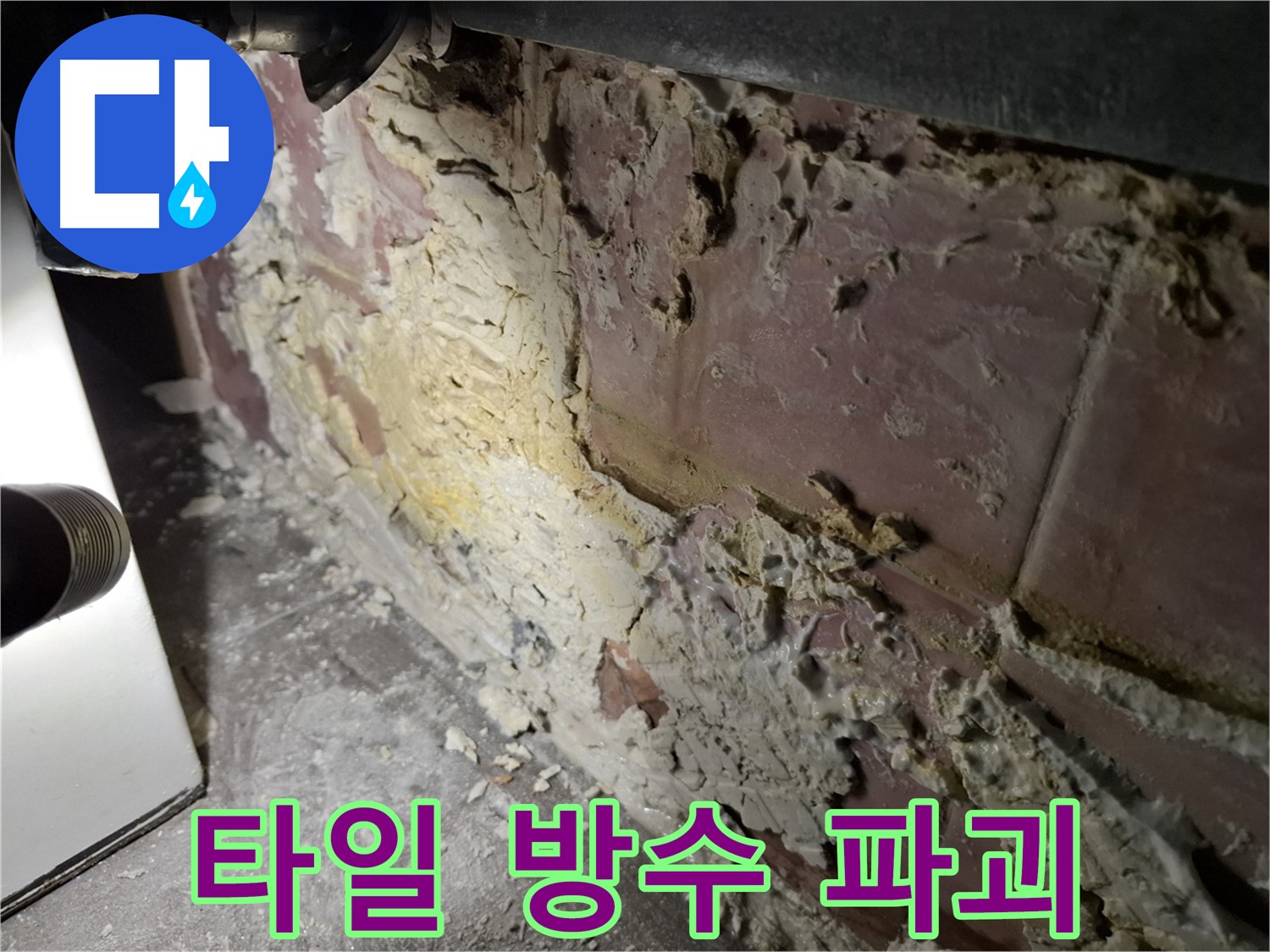 서대문구 홍은빌라 누수 - 타일 방수층 파괴 확인
