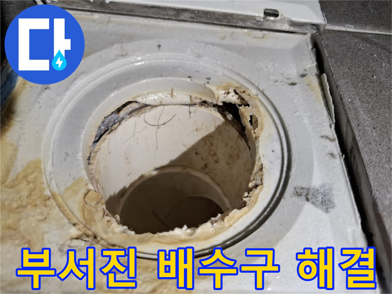 심하게 부서진 욕실 배수구 - 긴급 누수 해결 프로젝트, 서대문구 누수 전문가가 함께합니다.