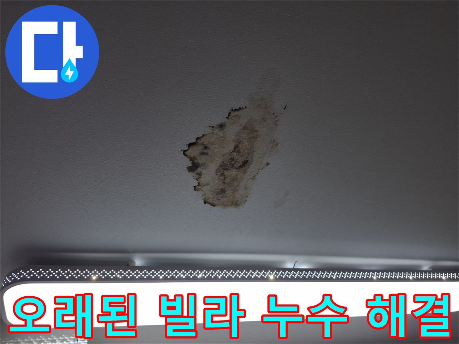 오래된 빌라 천장 누수 - 복합적인 원인과 전문가의 필요성