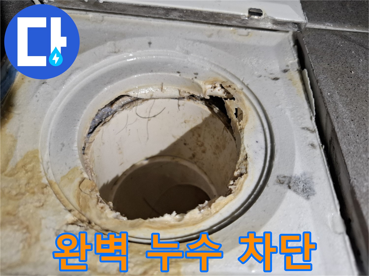 완벽한 누수 차단 시공 - 욕실 배수구 문제, 이제 안심하세요.