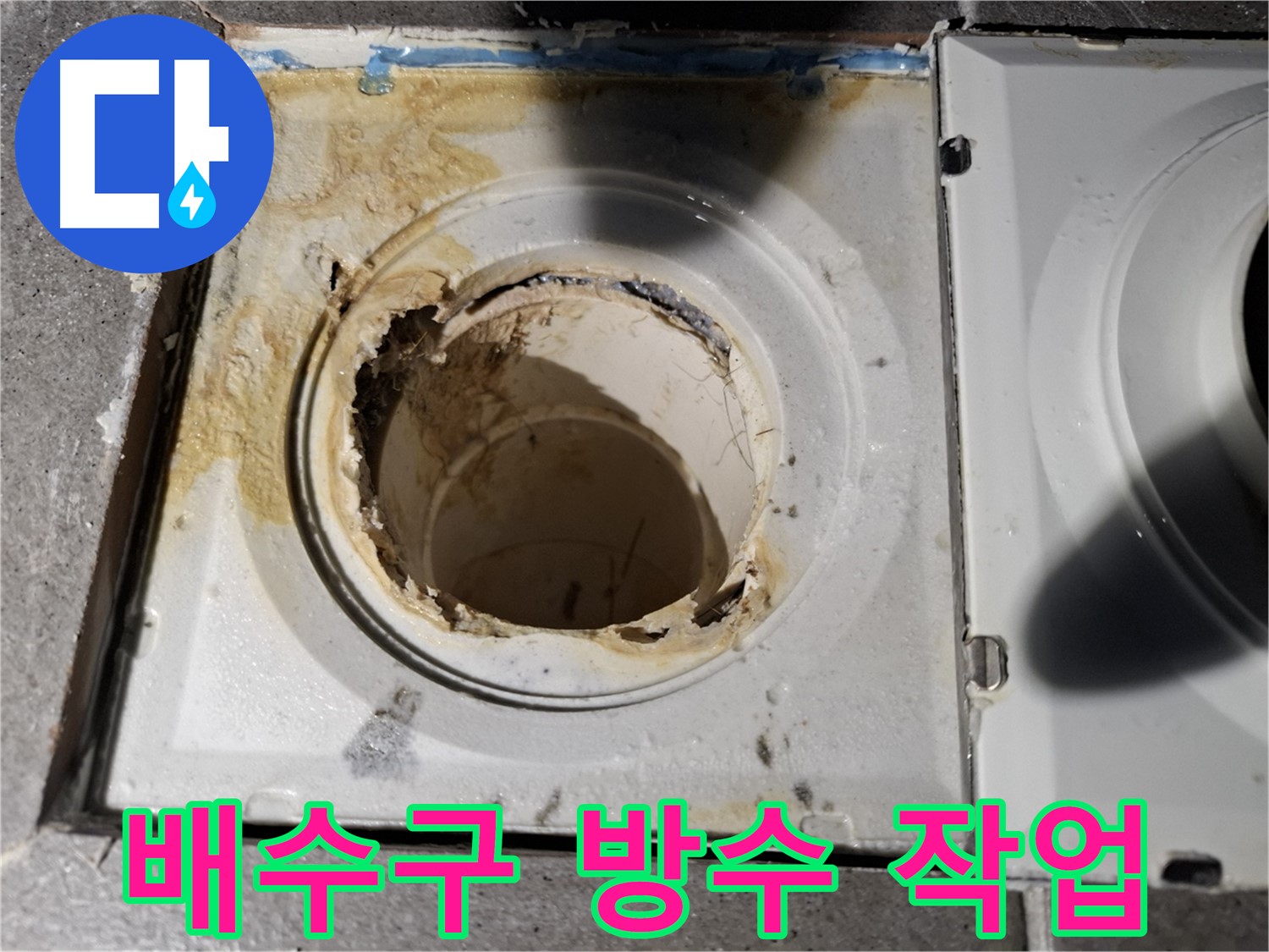 욕실 배수구 주변 꼼꼼한 방수 작업 - 완벽한 누수 차단
