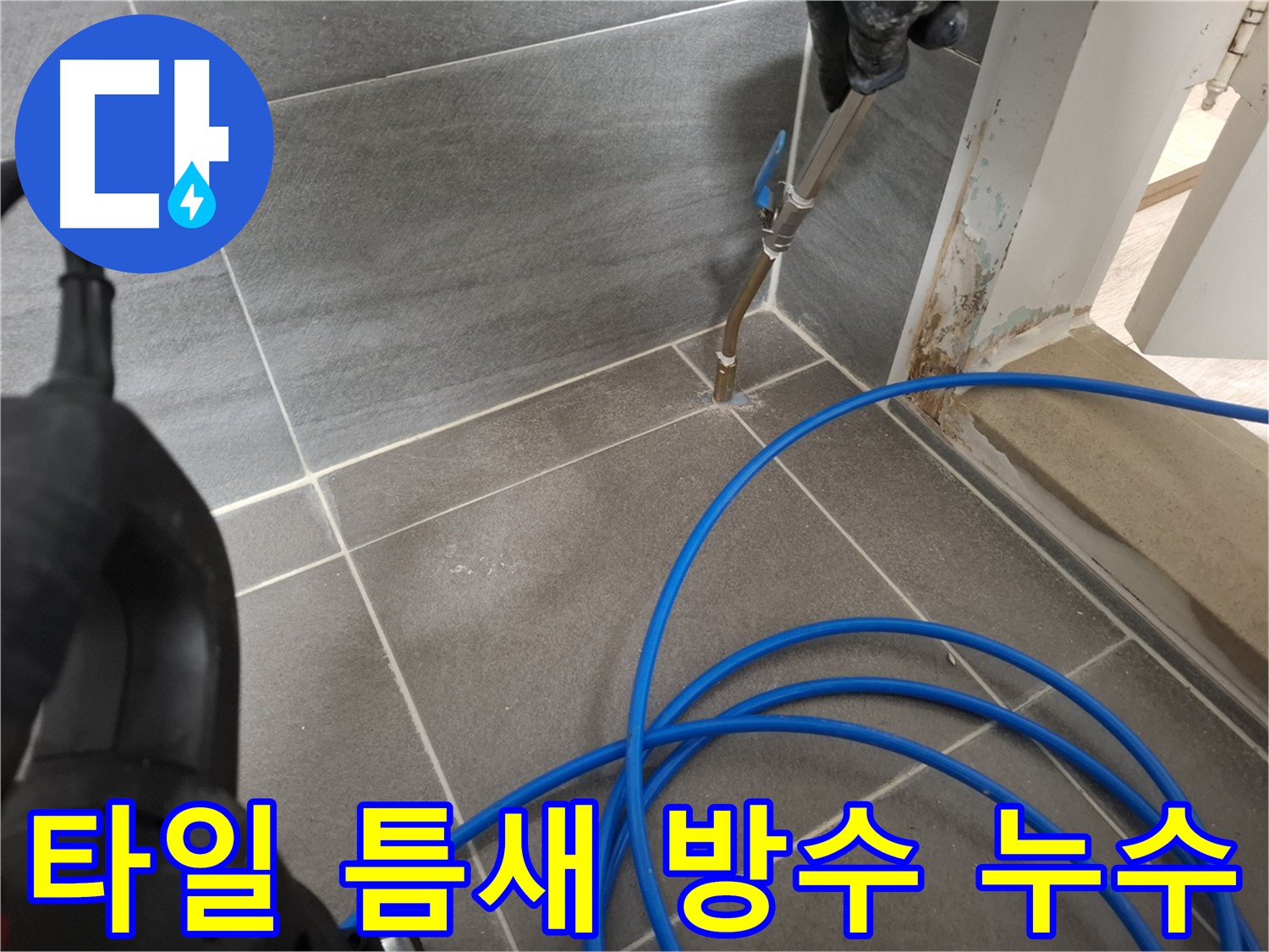 욕실 타일 틈새 방수 미흡으로 인한 누수 - 전문 방수 시공으로 누수 문제를 완벽하게 차단했습니다.