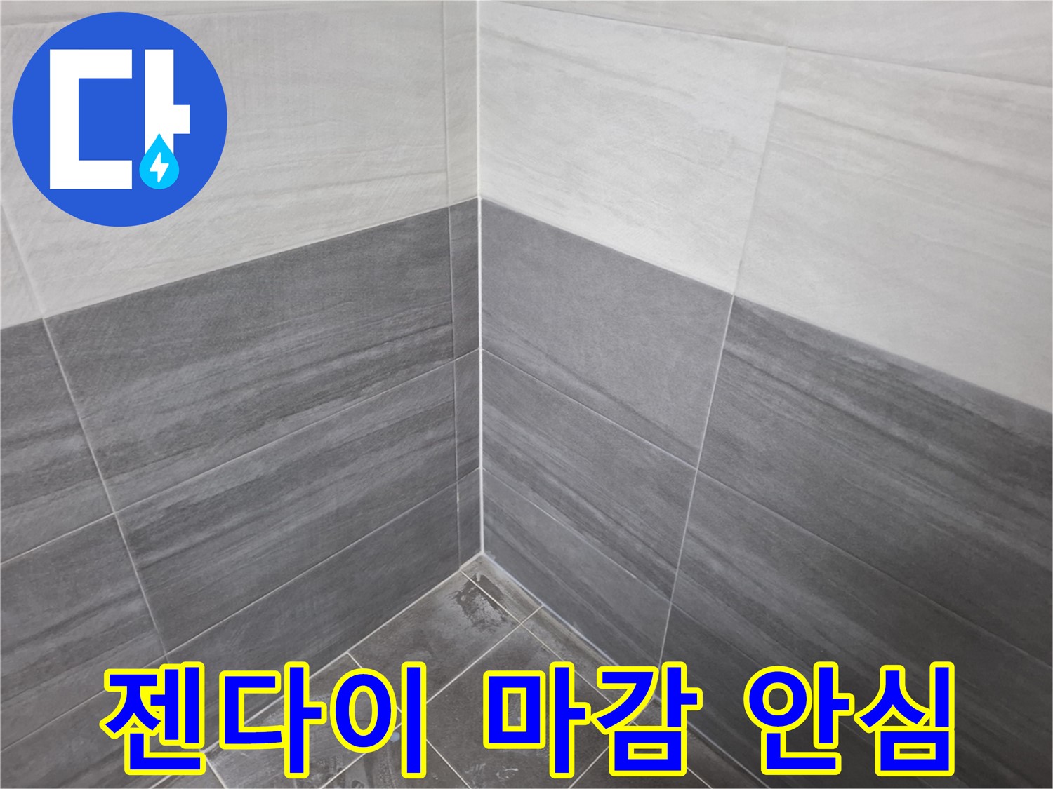 젠다이 실리콘 마감 - 완벽한 마감으로 누수 문제 해결