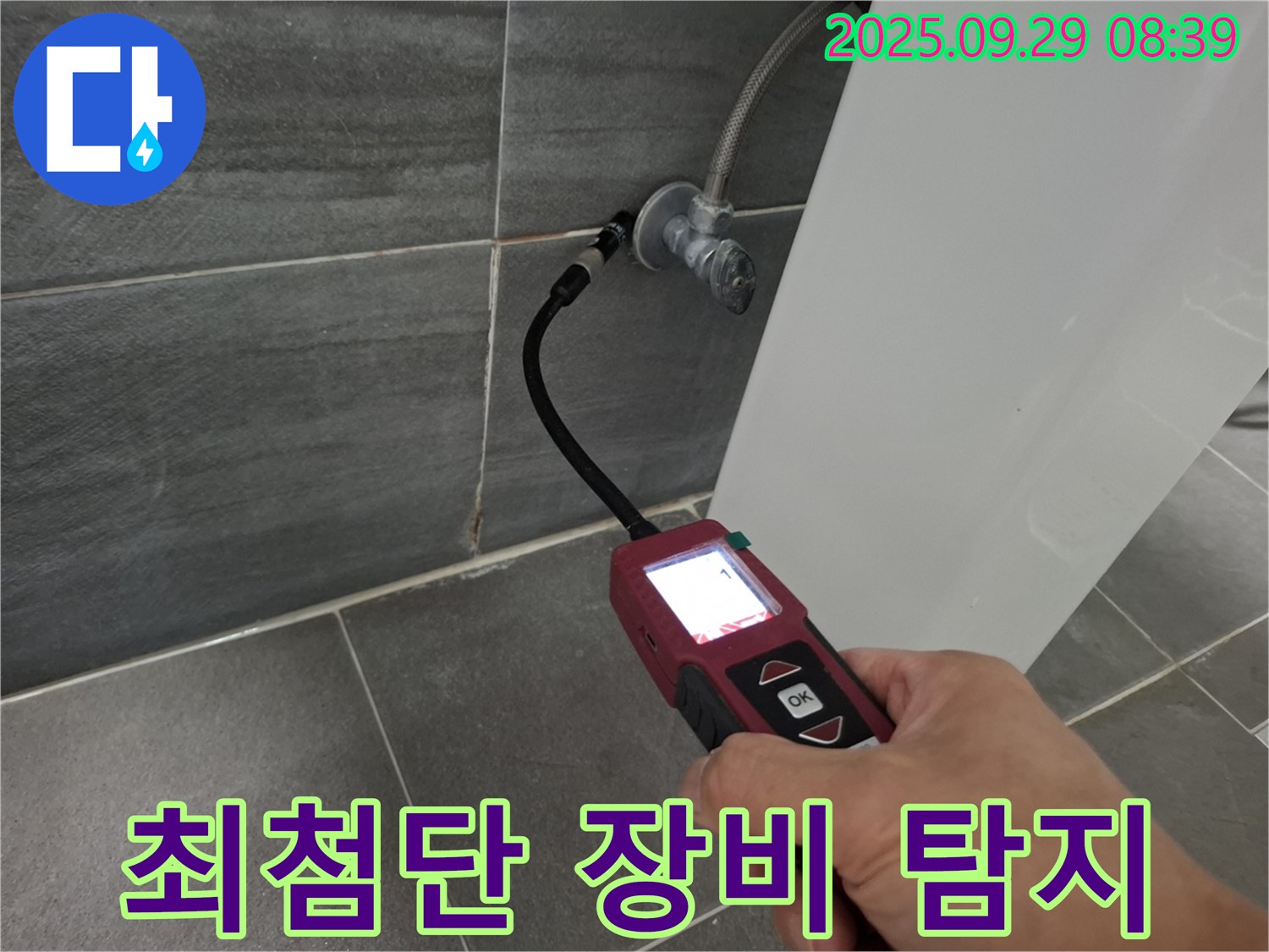 최첨단 장비 - 홍은동 누수 탐지를 위한 최고의 선택