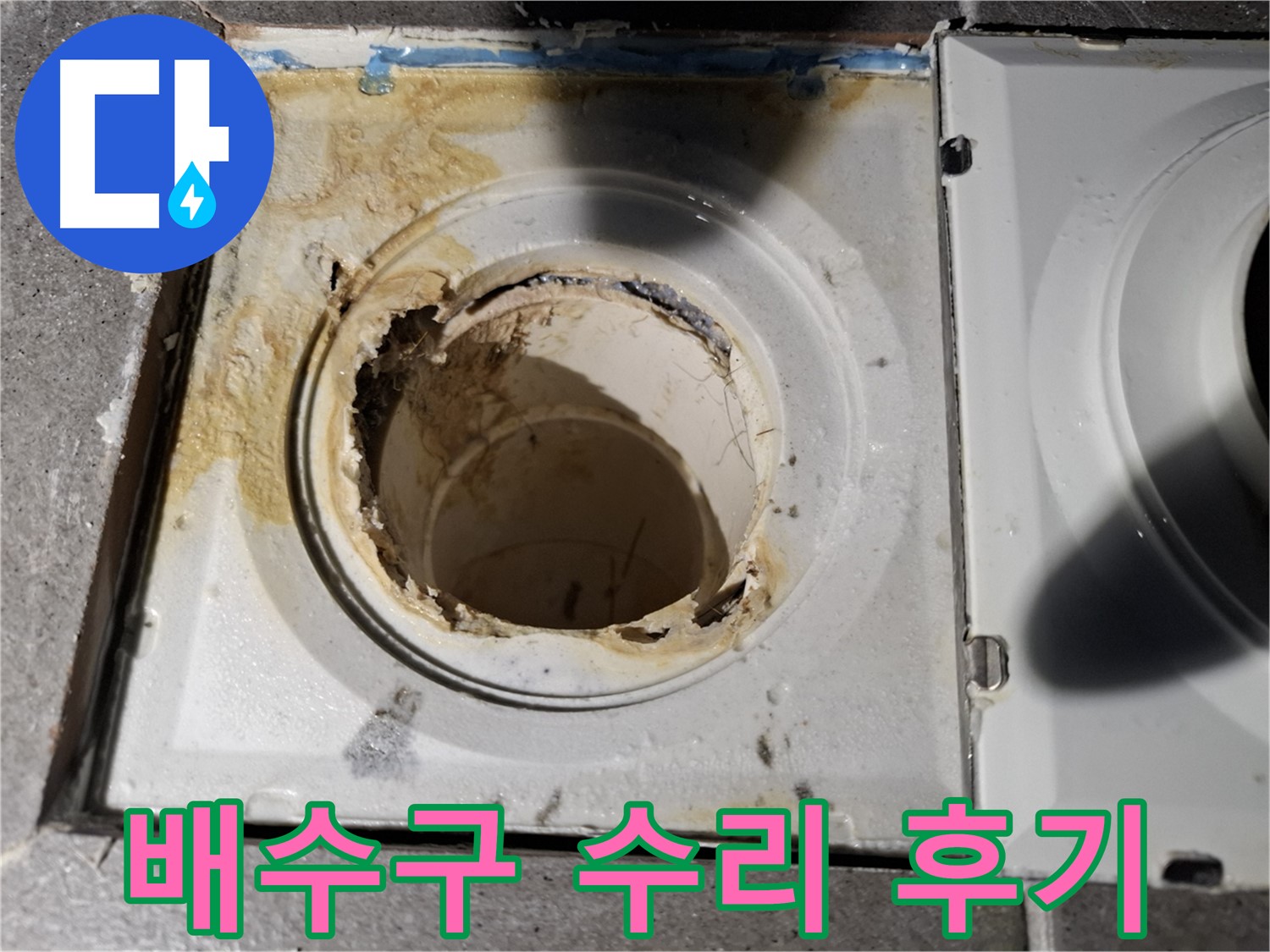 친절한 욕실 배수구 수리 후기 - 고객 만족