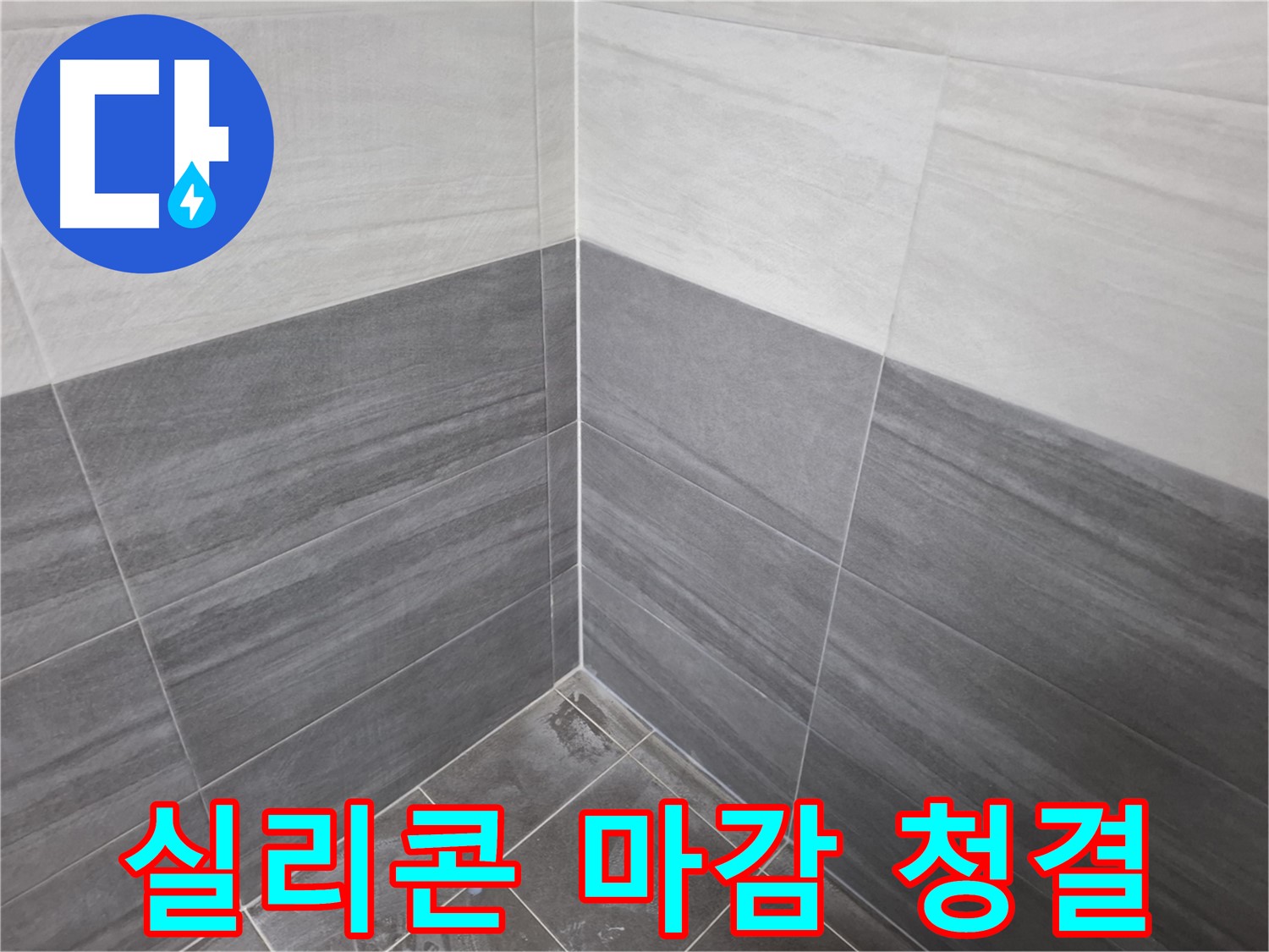 타일 시공 후 실리콘 마감 - 쾌적한 욕실 환경을 위한 필수