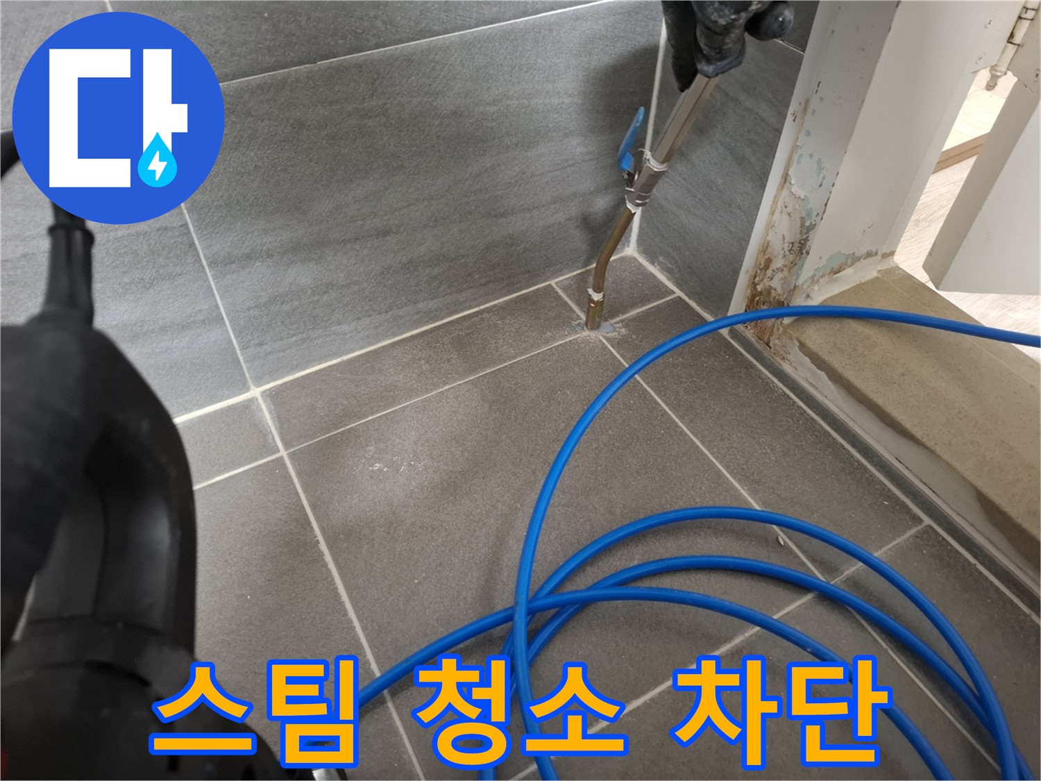 타일 틈새 스팀 청소 - 누수 완벽 차단을 위해 꼼꼼하게 틈새를 청소하는 모습입니다.
