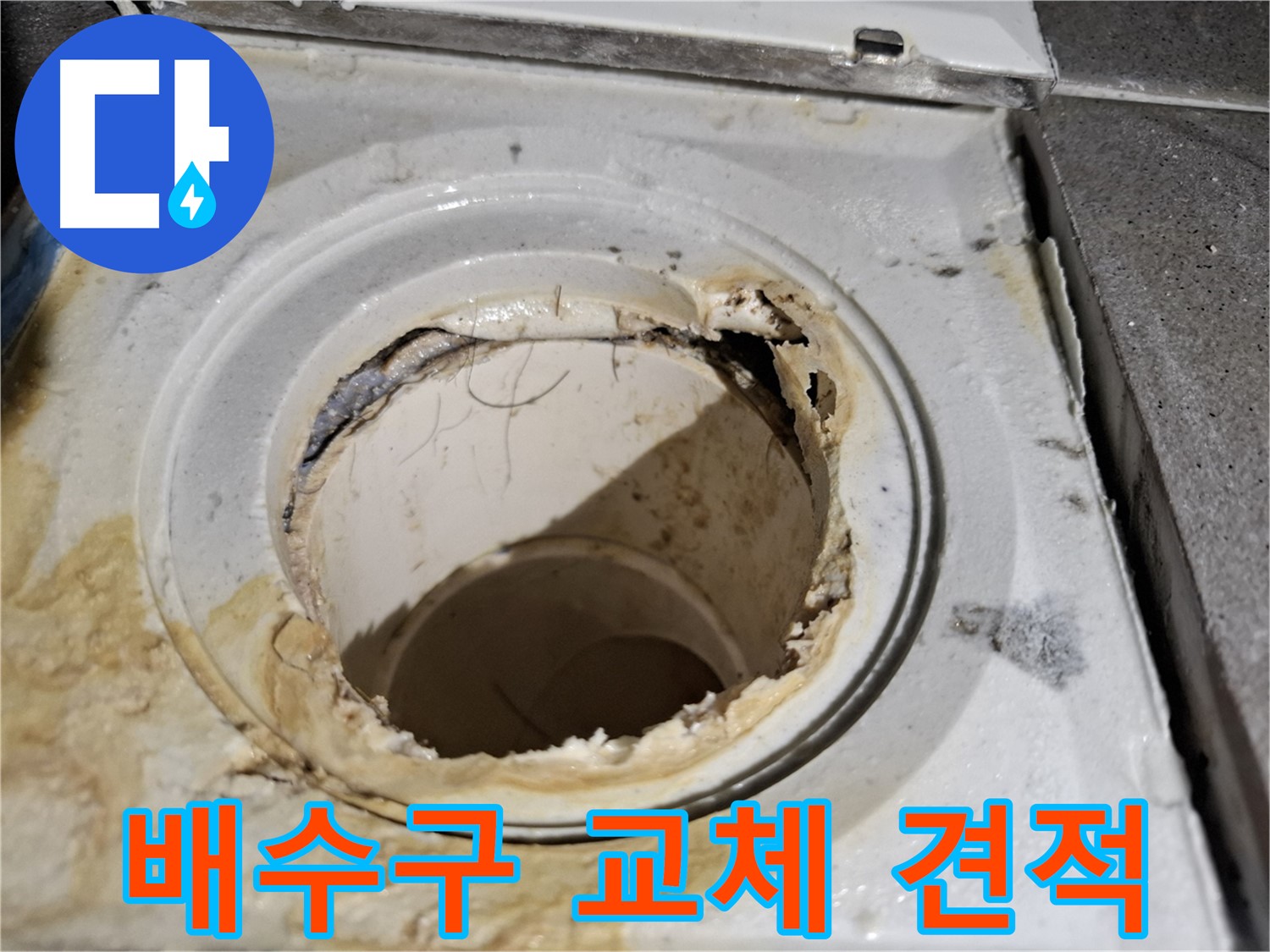 합리적인 욕실 배수구 교체 비용 - 서대문구 누수 견적 문의는 언제든지 환영합니다.
