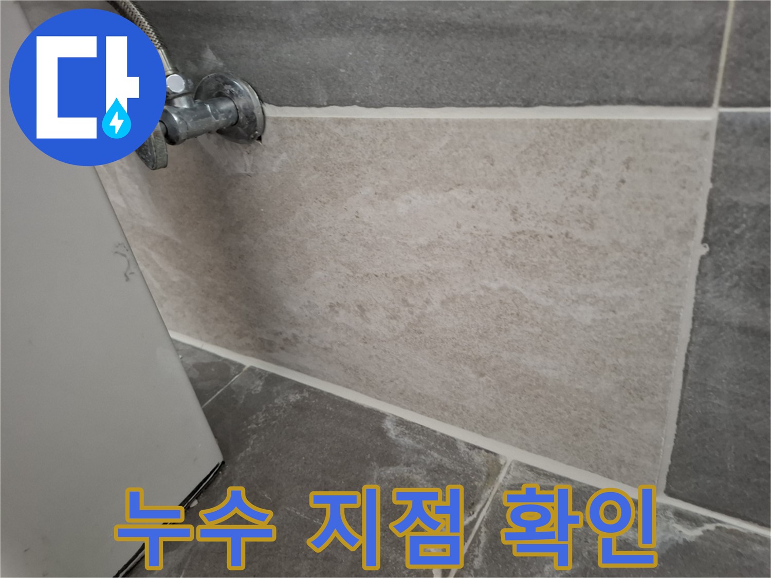 홍은동 빌라 누수 - 누수 지점을 정확히 확인하고 신속하게 조치