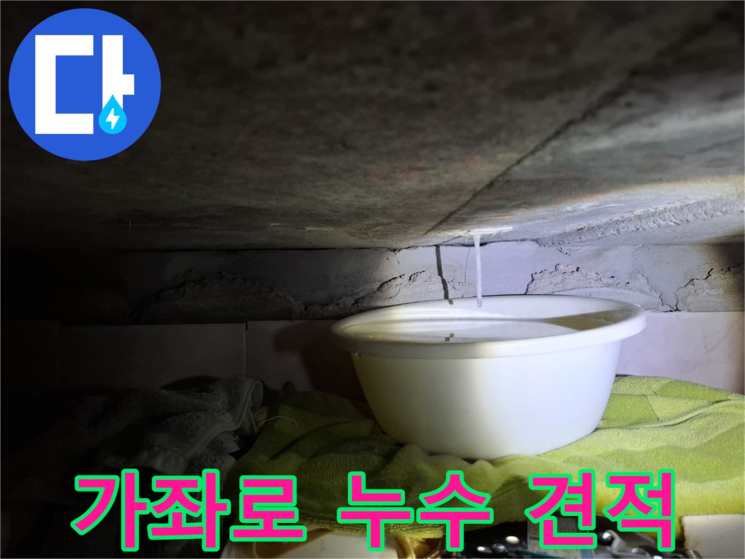 가좌로2안길 누수 정직한 가격 투명한 견적 이미지